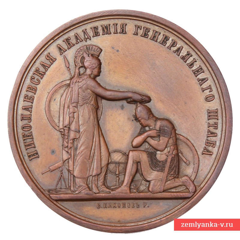 Медаль в память «50-летия Николаевской академии Генерального Штаба» 
