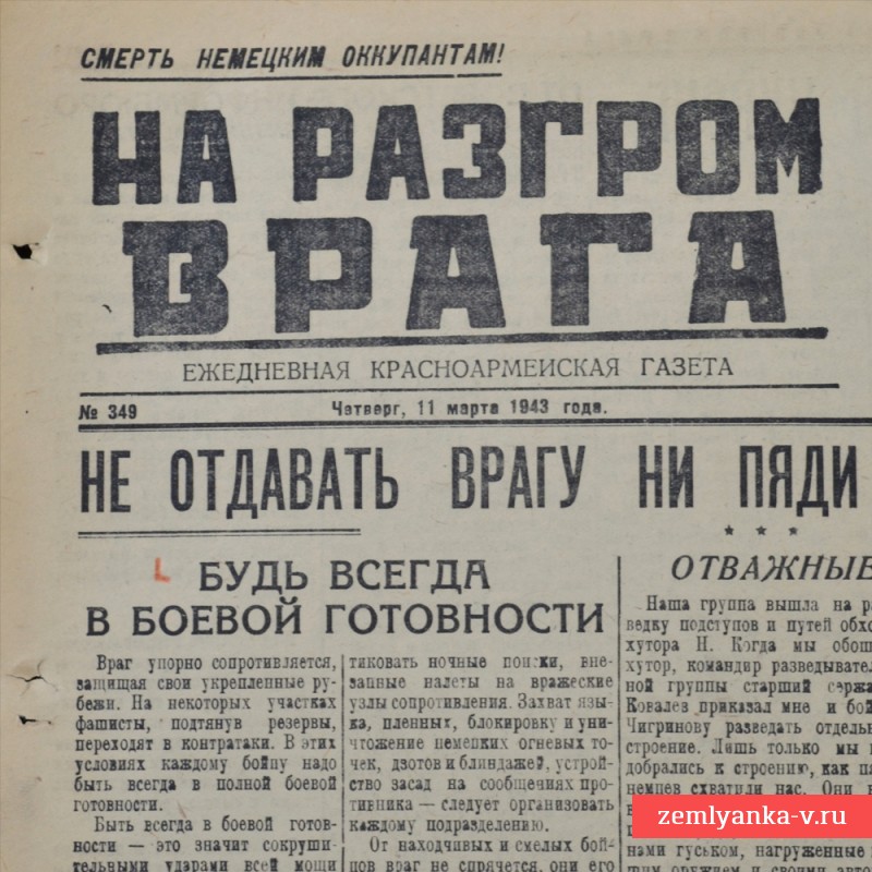 Газета «На разгром врага» от 11 марта 1943 года. Взят г. Белый.
