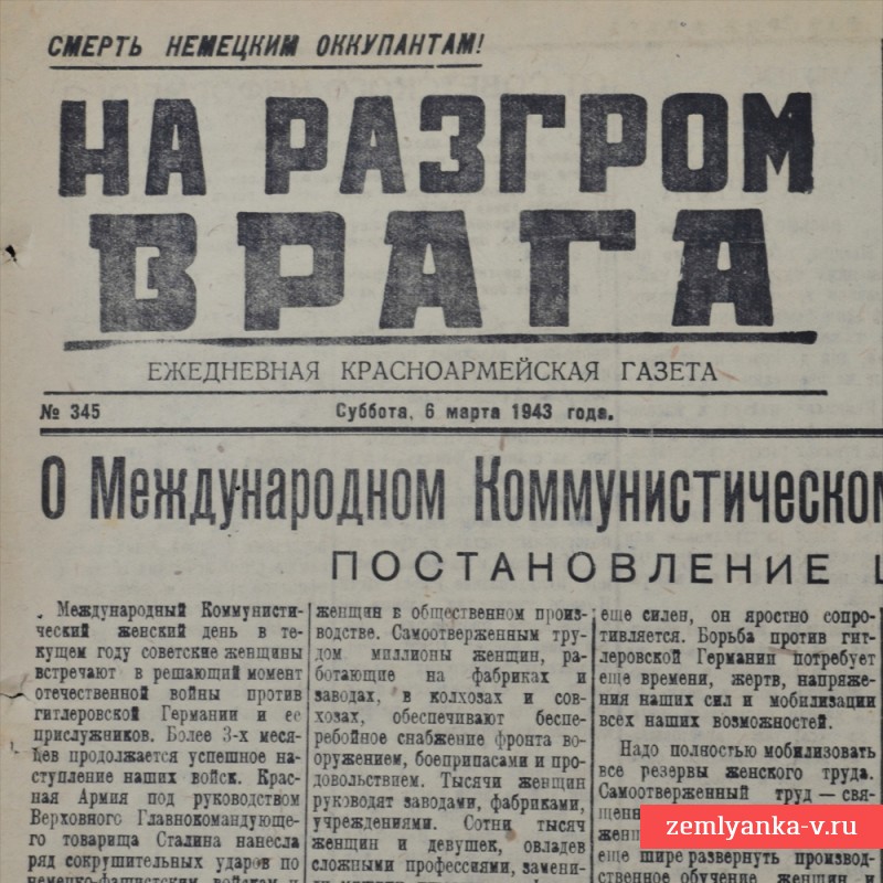 Газета «На разгром врага» от 6 марта 1943 года. Взят г. Севск.