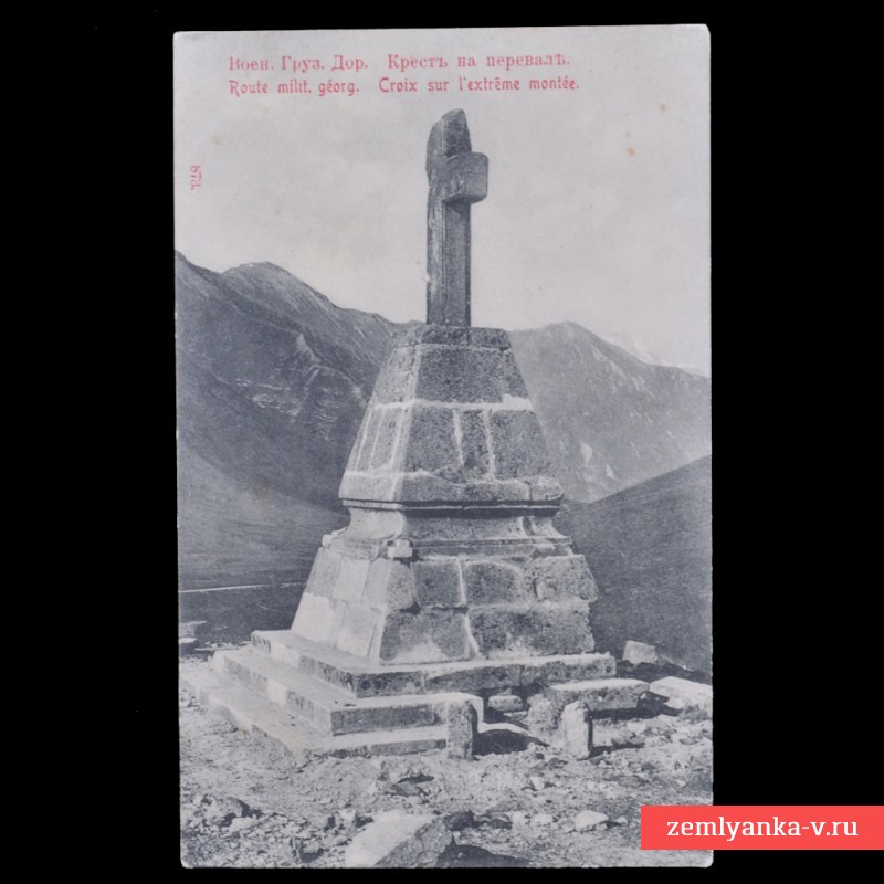 Открытка из серии «Военно-Грузинская дорога»: Крест на перевале