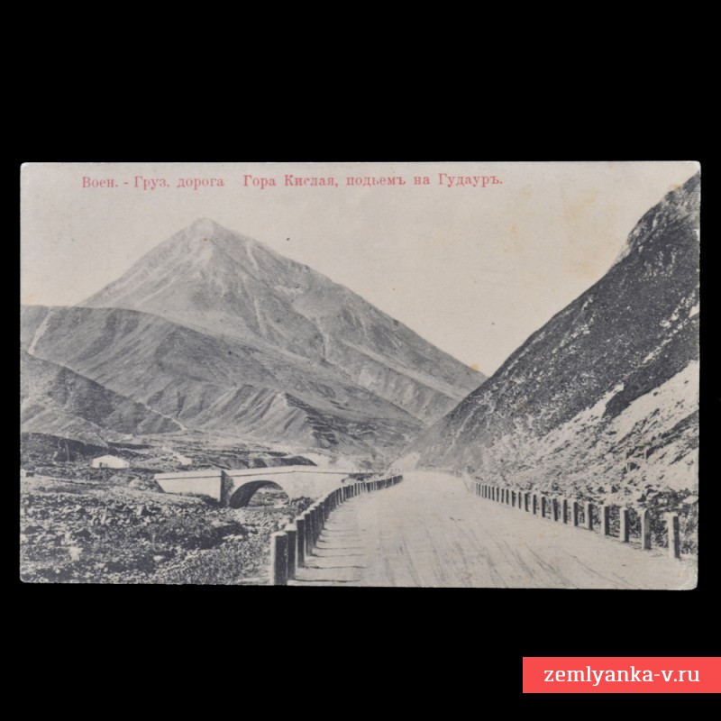 Открытка из серии «Военно-Грузинская дорога»: гора Кислая