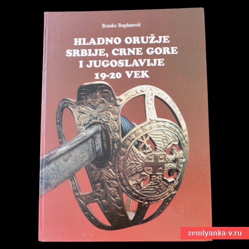 Книга «Холодное оружие Сербии, Черногории и Югославии. XIX – ХХ вв.»