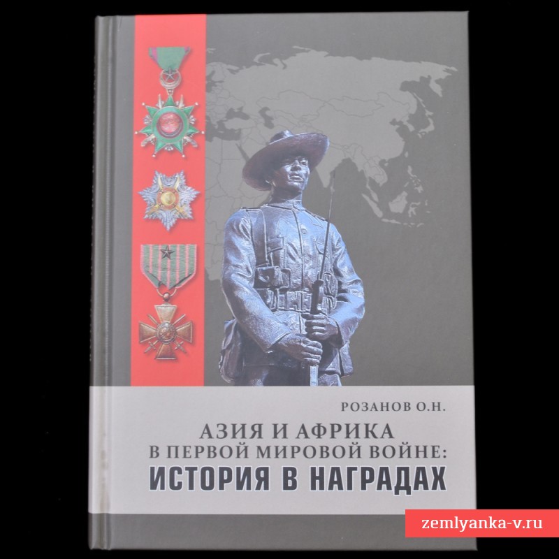 Книга «Азия и Африка в Первой мировой войне. История в наградах»