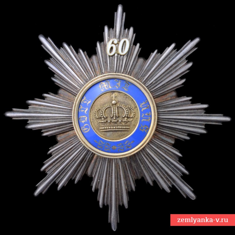 Прусская звезда Ордена Короны 1 степени с цифрами за 60 лет выслуги на госслужбе
