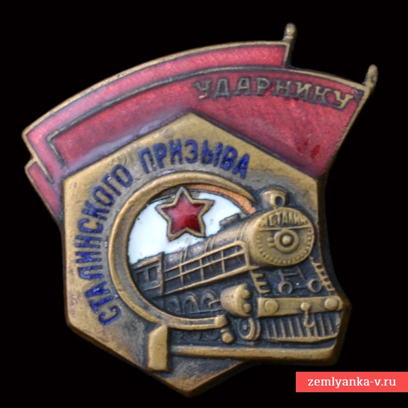 Знак «Ударнику сталинского призыва» ШМЗ НКПС