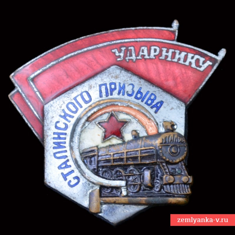 Знак «Ударнику сталинского призыва» ШМЗ МПС