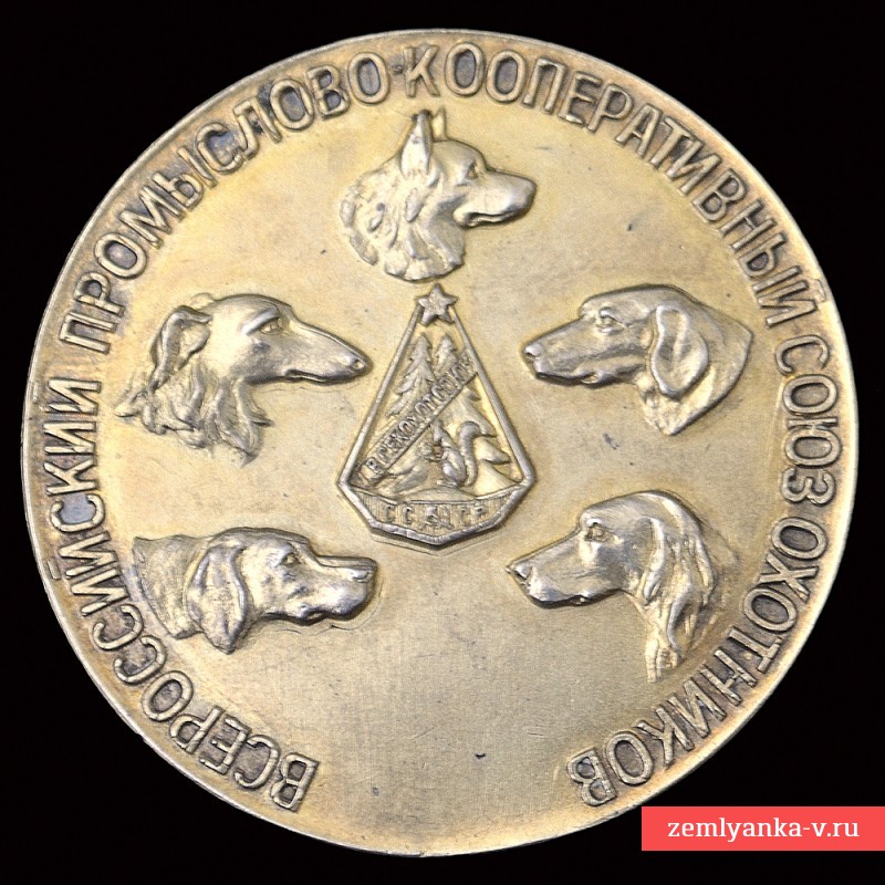 Серебряная медаль Всероссийского промыслово-кооперативного союза охотников