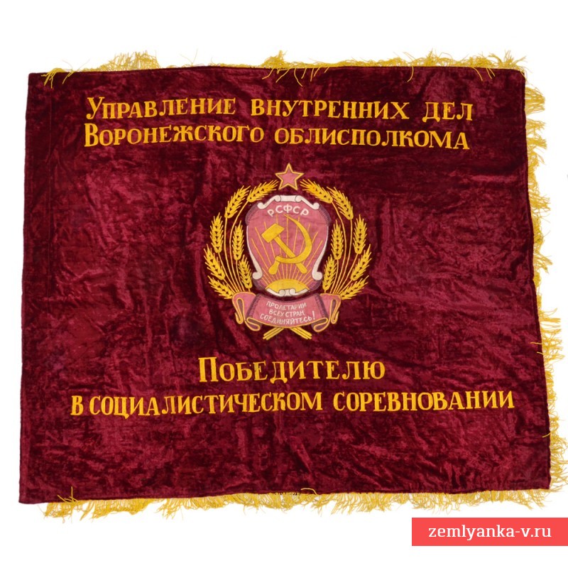 Наградное знамя управления Внутренних дел воронежского Облисполкома