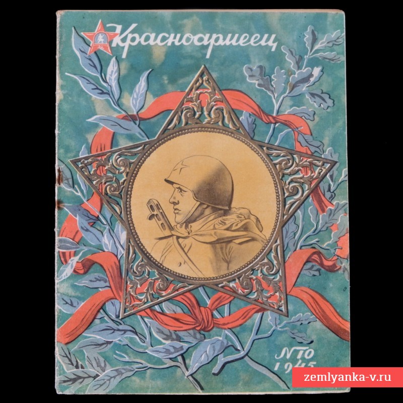 Майский выпуск журнала «Красноармеец» от 1945 года. Победа над Германией!