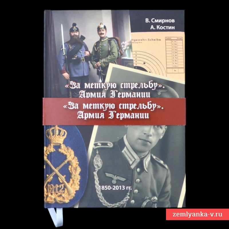 Книга «За меткую стрельбу. Армия Германии»