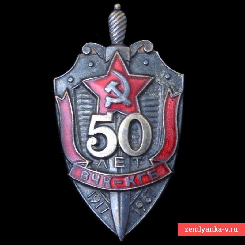 50 лет вчк-кгб ссср. нагрудный почетный знак кгб. 50 лет вчк-кгб ссср. знак почетный сотрудник кгб. знак 50 лет вчк кгб.