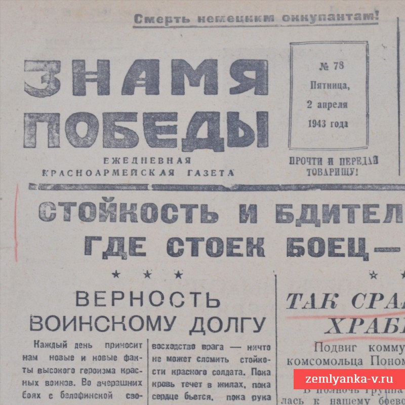 Газета «Знамя победы» от 02 апреля 1943 года