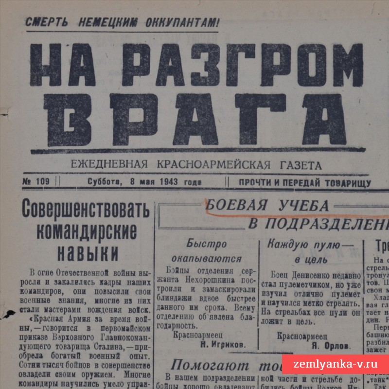 Газета «На разгром врага» от 8 мая 1943 года