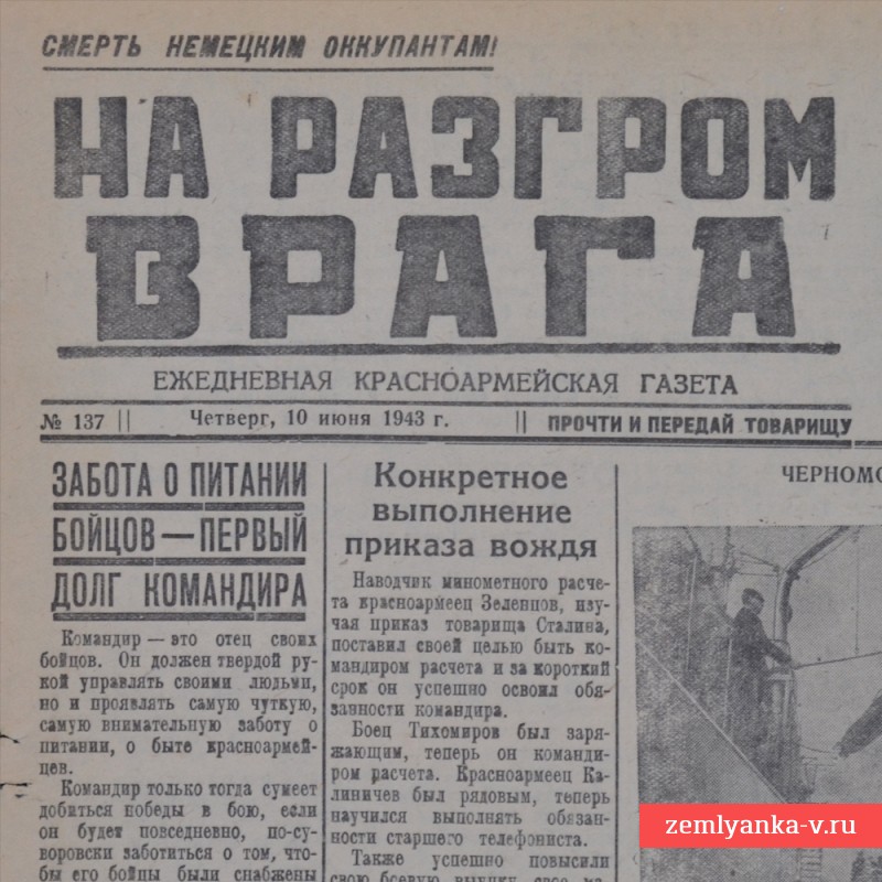 Газета «На разгром врага» от 10 июня 1943 года