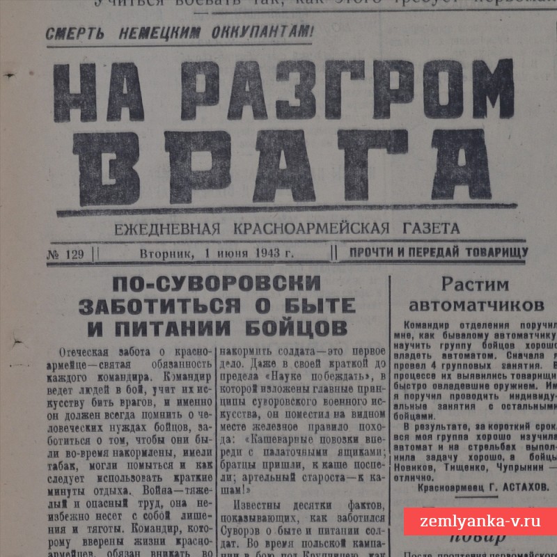 Газета «На разгром врага» от 1 июня 1943 года