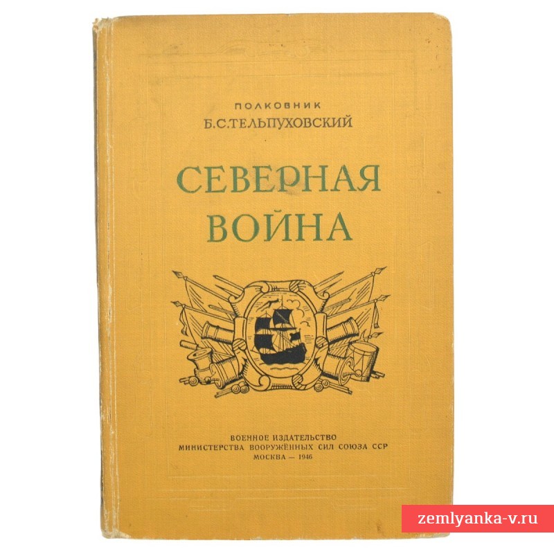Книга Б. Тельпуховского «Северная война», 1946 г.