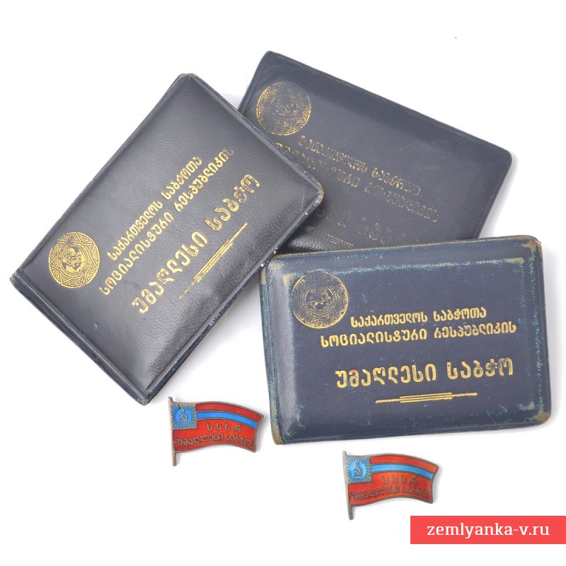 Лот документов и знаков депутата ВС ГССР Хохлова И.М.