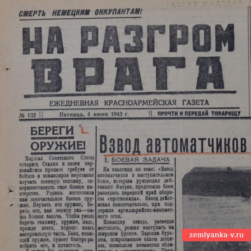 Газета «На разгром врага!» от 4 июня 1943 года