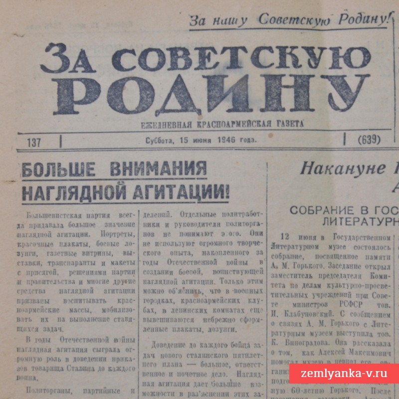 Газета «За советскую Родину» от 15 июня 1945 года