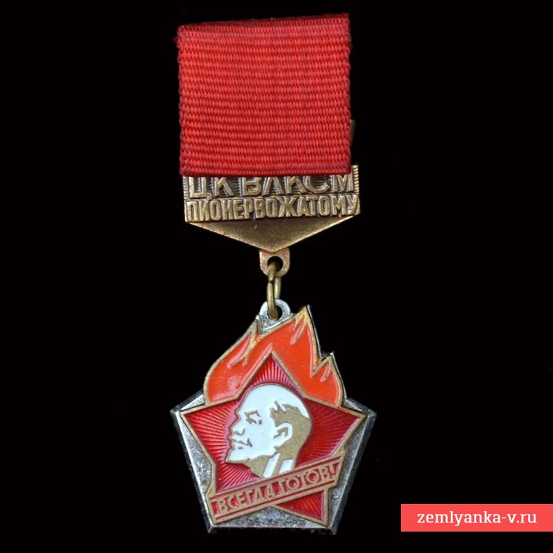 Знак ЦК ВЛКСМ «Пионервожатому»