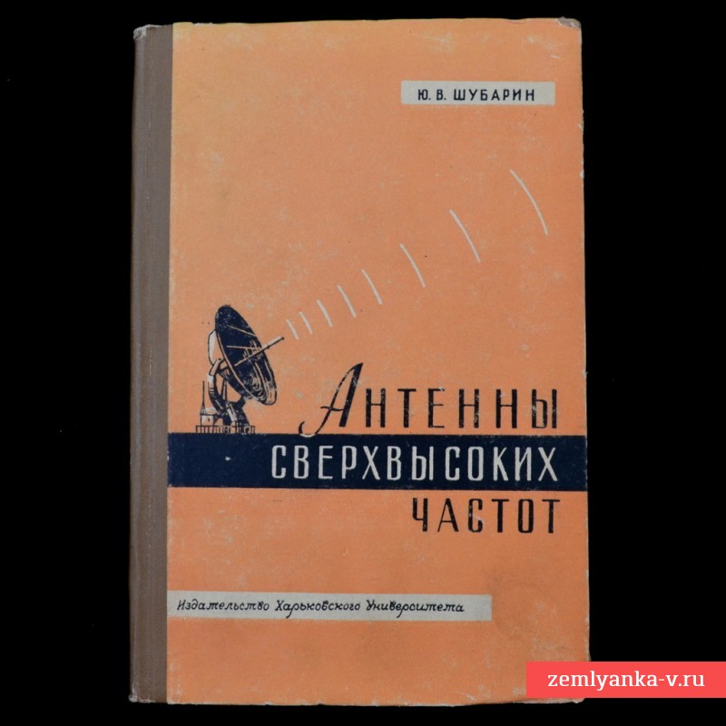 Книга Ю.В. Шубарина «Антенны сверхвысоких частот», 1960 г.
