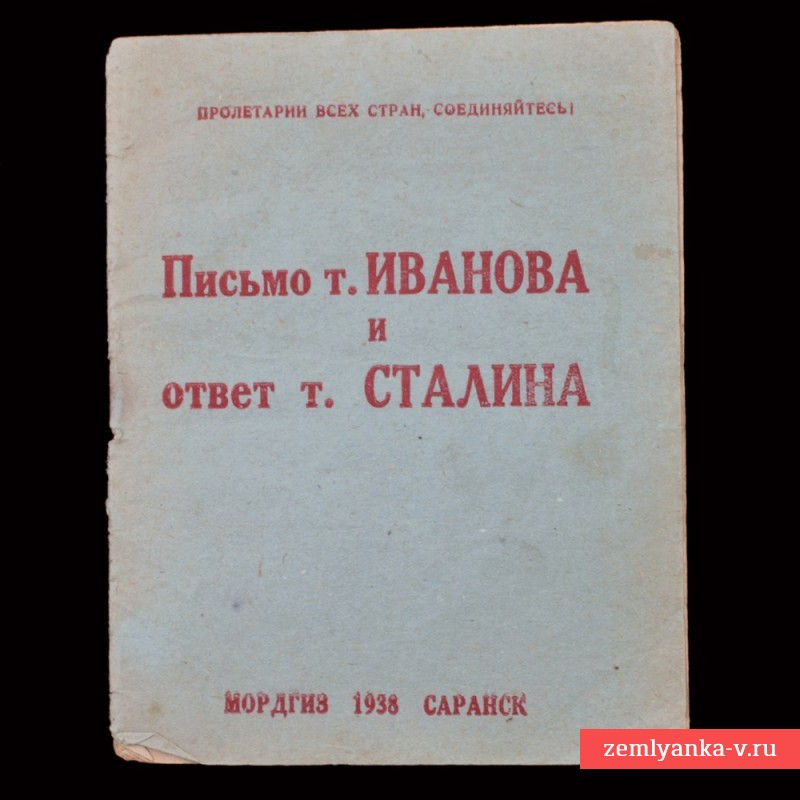 Брошюра «Письмо т. Иванова и ответ т. Сталина», 1938 г.