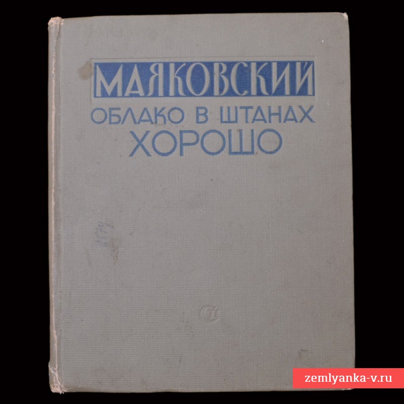Книга В. Маяковского «Облако в штанах. Хорошо.», 1937 г.