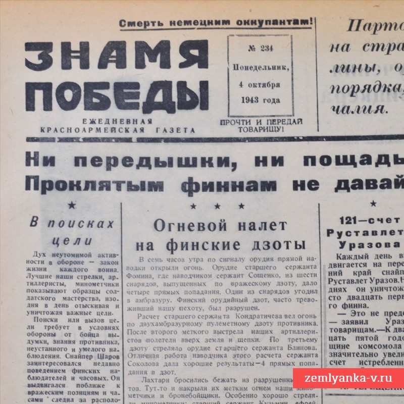 Фронтовая газета «Знамя Победы» от 4 октября 1943 года