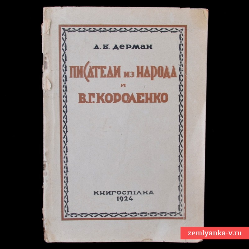 Книга «Писатели из народа и В.Г. Короленко», 1924 г.