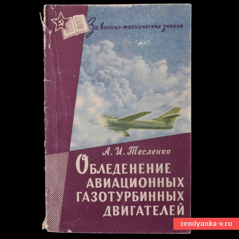 Книга «Обледенение авиационных газотурбинных двигателей», 1961 год