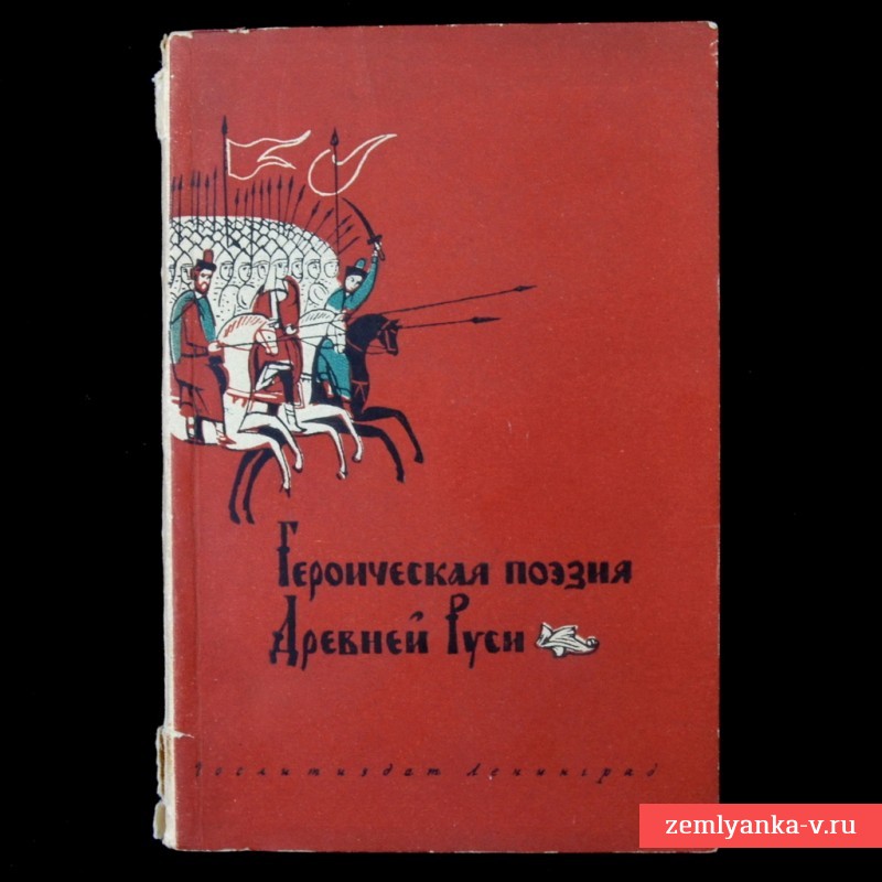Книга «Героическая поэзия Древней Руси», 1944 г.