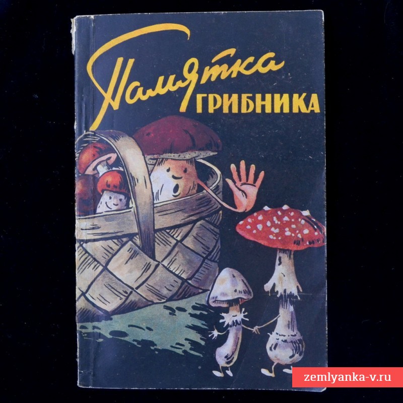 Книга «Памятка грибника», 1958 г.