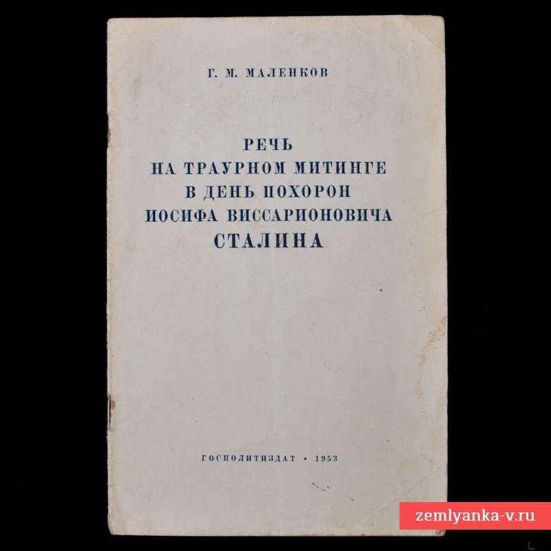 Брошюра «Речь на траурном митинге в честь похорон И.В. Сталина», 1953 г.