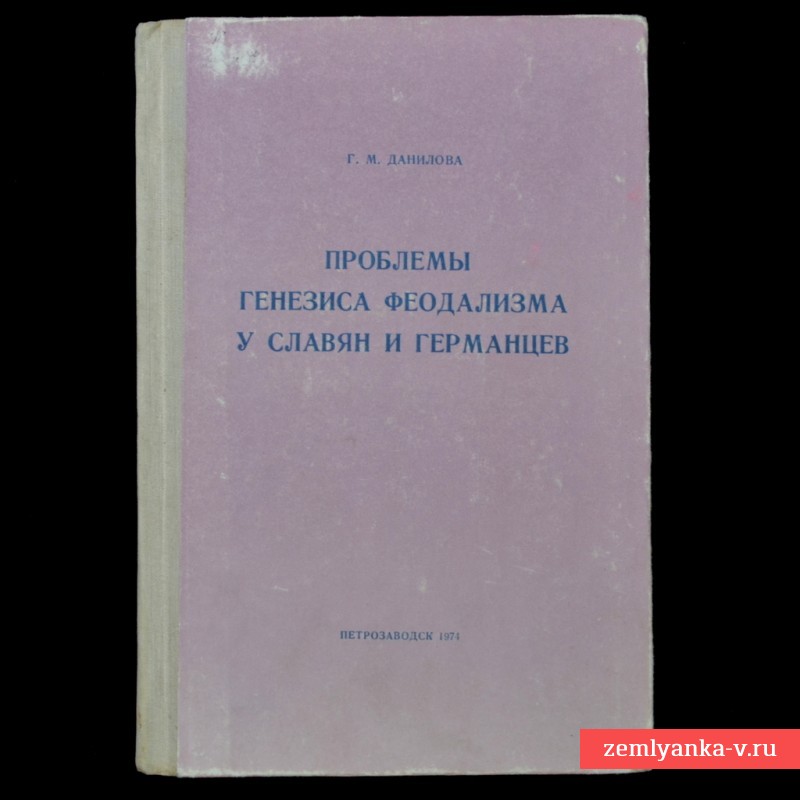 Книга «Проблемы генезиса феодализма у славян и германцев»