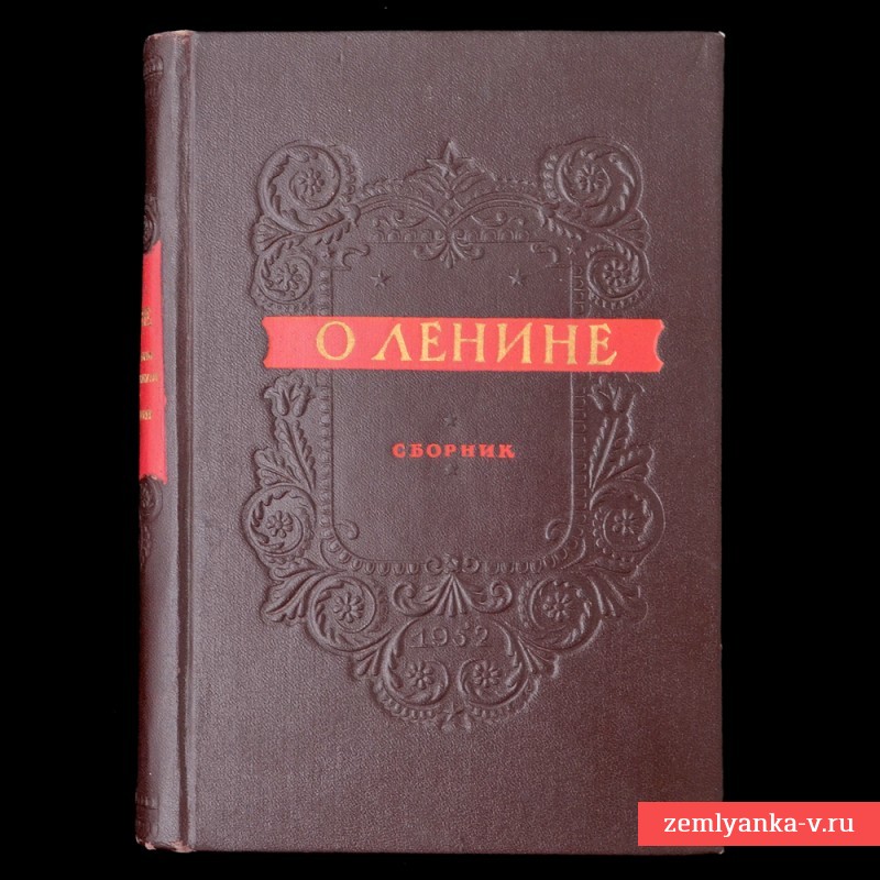 Сборник стихов «О Ленине», 1952 г.