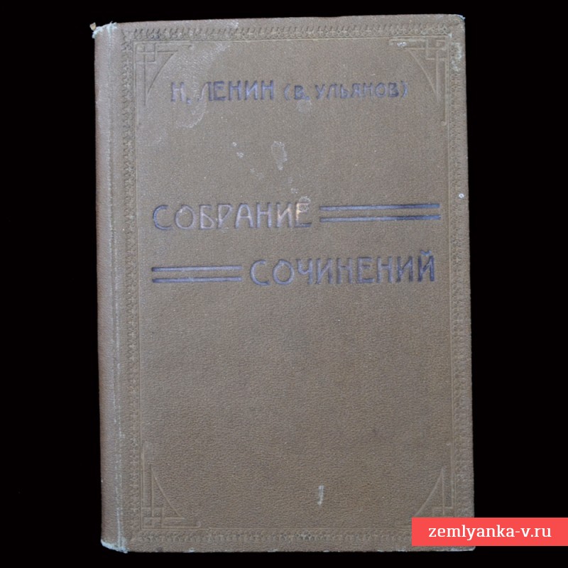 Книга В. Ульянова «Собрание сочинений», 1925 г.