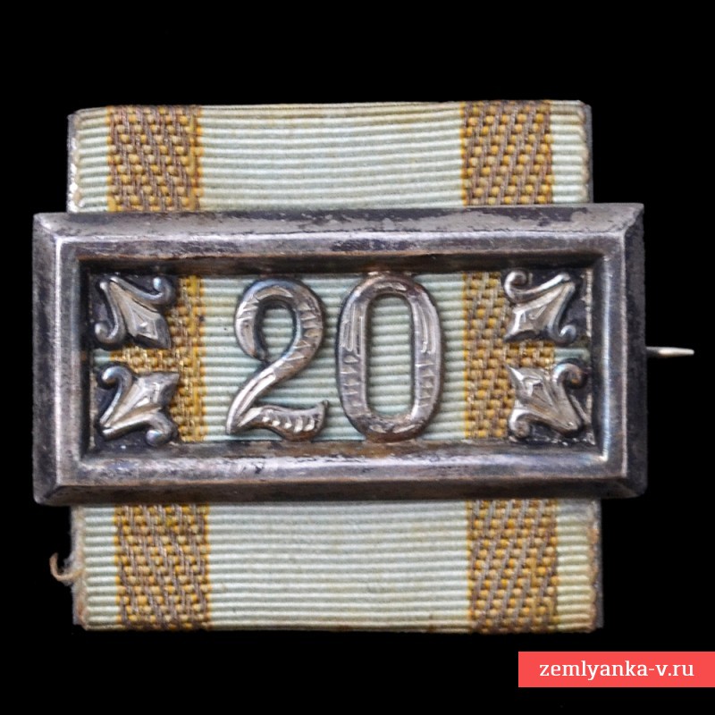 Планка «За 20 лет выслуги»