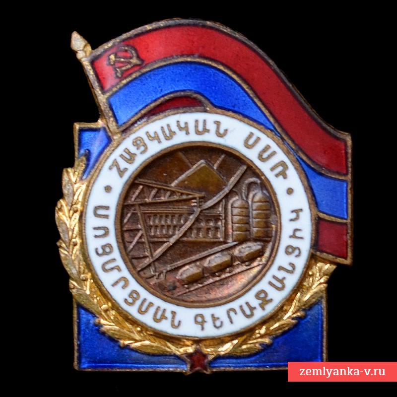 Нагрудный знак «Отличник местной промышленности Армянской ССР»