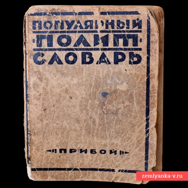 Книга «Популярный политический словарь», 1927 г.