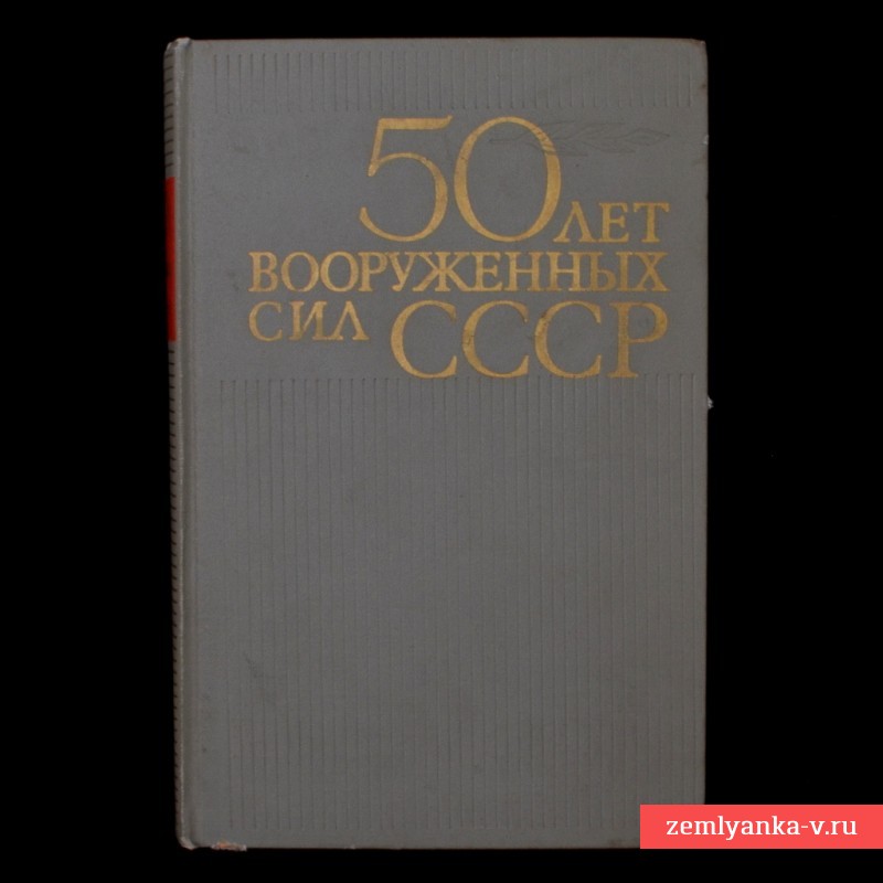 Книга дарственная «50 лет вооруженных сил СССР»