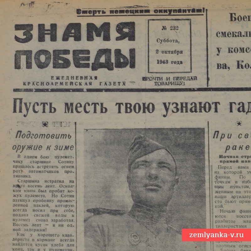 Газета «Знамя победы» от 2 октября 1943 года