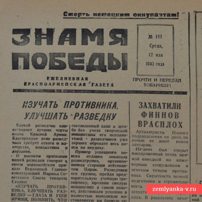 Газета «Знамя победы» от 12 мая 1943 года
