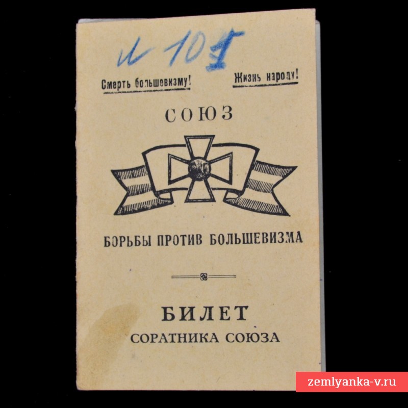Билет соратника союза борьбы против большевизма