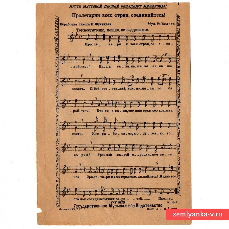 Листовка с текстом песни «Пролетарии всех стран, соединяйтесь», 1931 г.