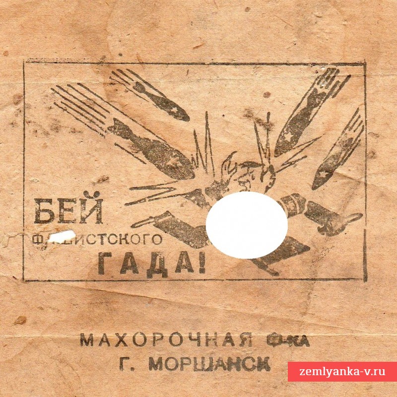 Упаковка от махорки «Бей фашистского гада!»