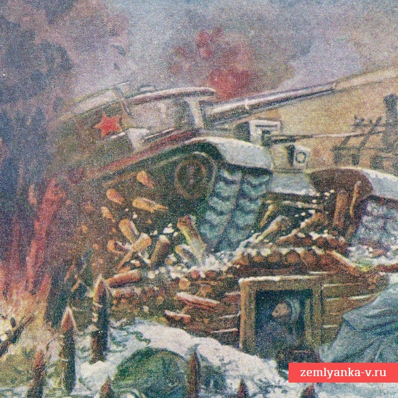 Открытка «Танк КВ уничтожает вражескую ДЗОТ», 1943 г.