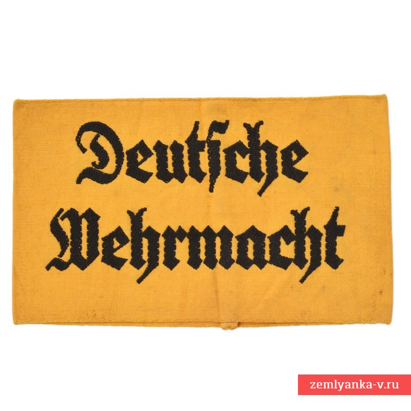 Нарукавная повязка помощника Вермахта «Deutsche Wehrmacht»