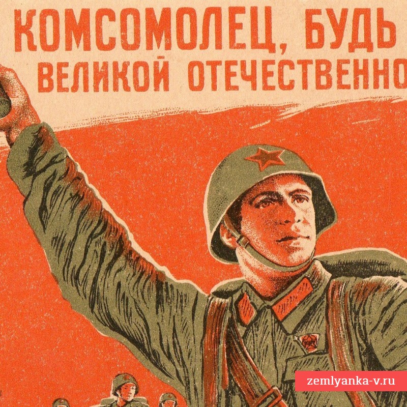 Открытка «Комсомолец, будь героем Великой отечественной войны», 1942 г.