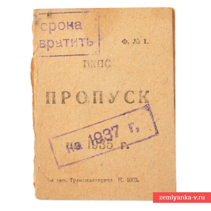 Пропуск Московско-Донбасской железной дороги, 1937 г.