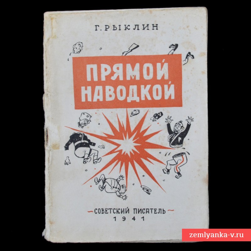 Брошюра «Прямой наводкой», 1941 г.